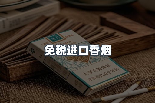 免税进口香烟