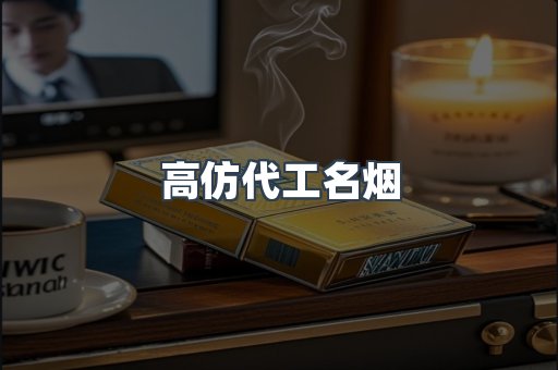 高仿代工名烟