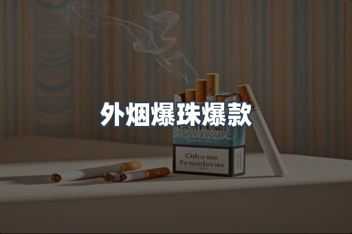 外烟爆珠爆款